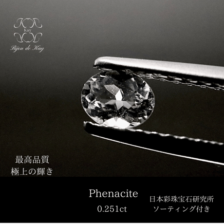 極上　フェナカイト　ルース　ブラジル産　0.251ct 光波動石