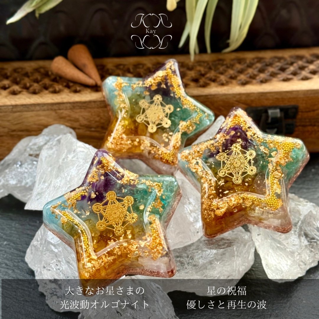 fairy光波動 オルゴナイト 星の祝福 ② 優しさと再生の波 大きなお星様