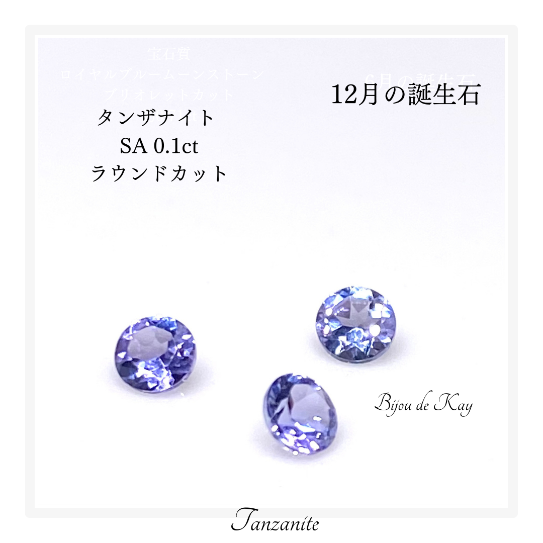 ルース タンザナイト 最高品質 SA 0.1ct ラウンドカット 1粒 | Kay