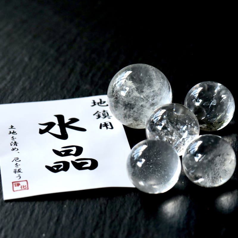 地鎮用 高品質水晶丸玉 5玉セット | Kay✴︎ 光波動®︎石