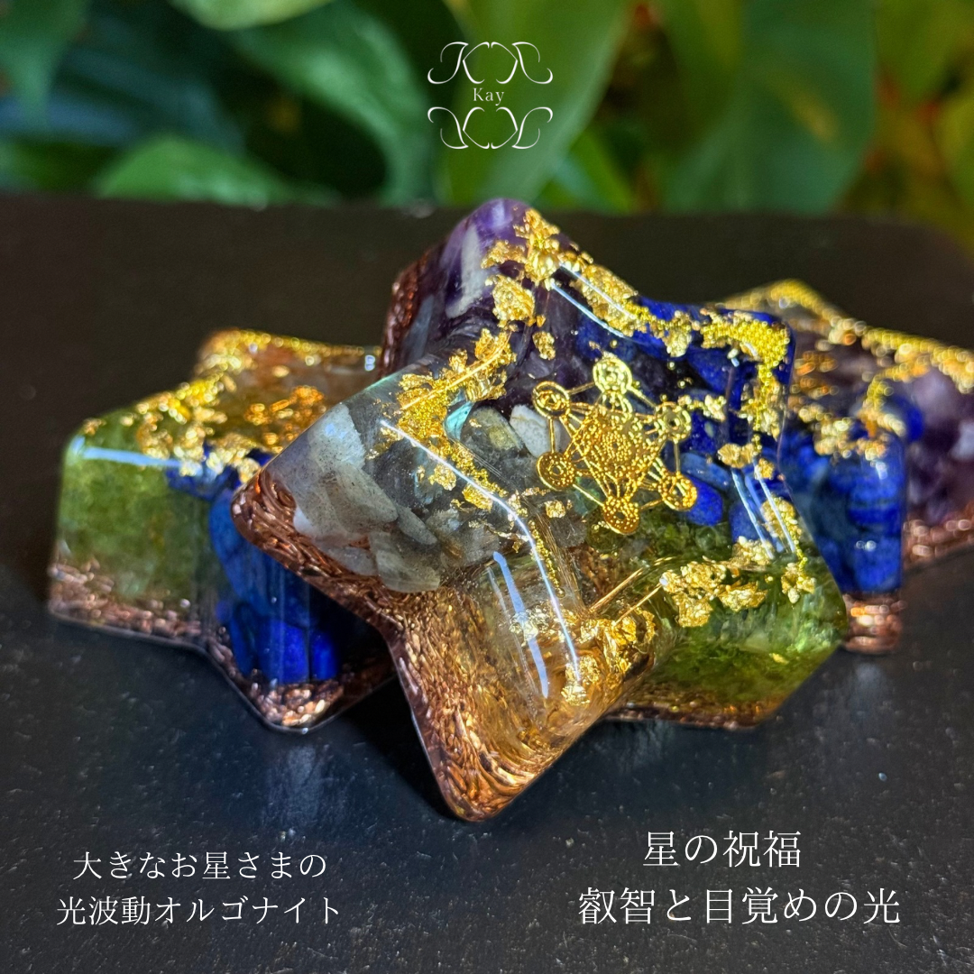fairy光波動 オルゴナイト 星の祝福 ① 叡智と目覚めの光　大きなお星さま fairy光波動 オルゴナイト 星の祝福 ① 叡智と目覚めの光 大きなお星様