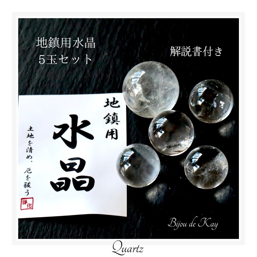 地鎮用 高品質水晶丸玉 5玉セット | Kay✴︎ 光波動®︎石