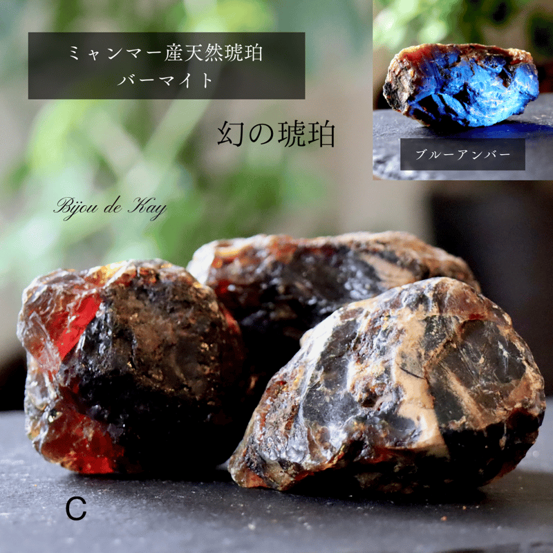 バーマイト．ブルーアンバー\