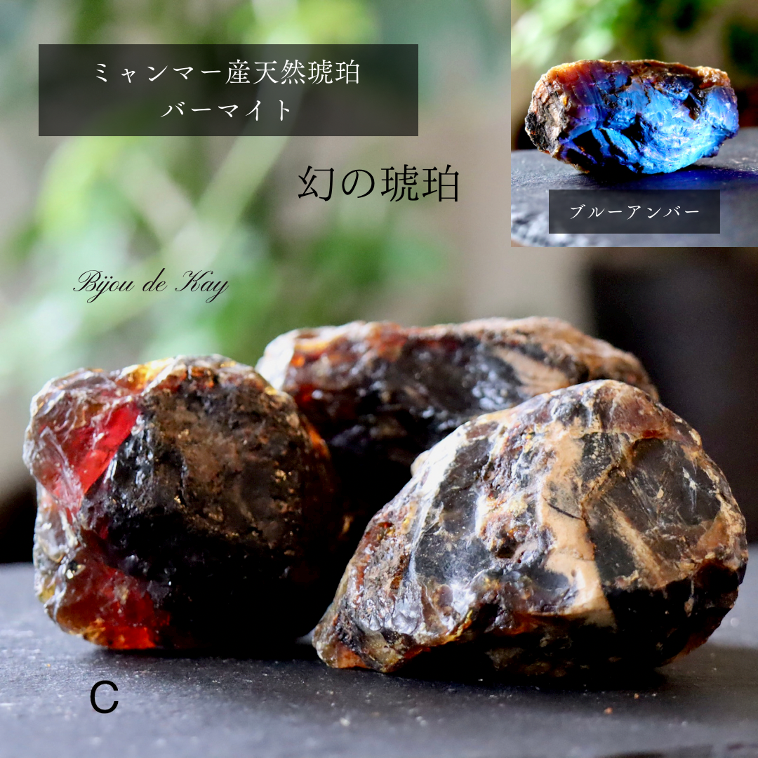 幻の琥珀 ミャンマー産 天然 琥珀 バーマイト 原石 ブルーアンバー