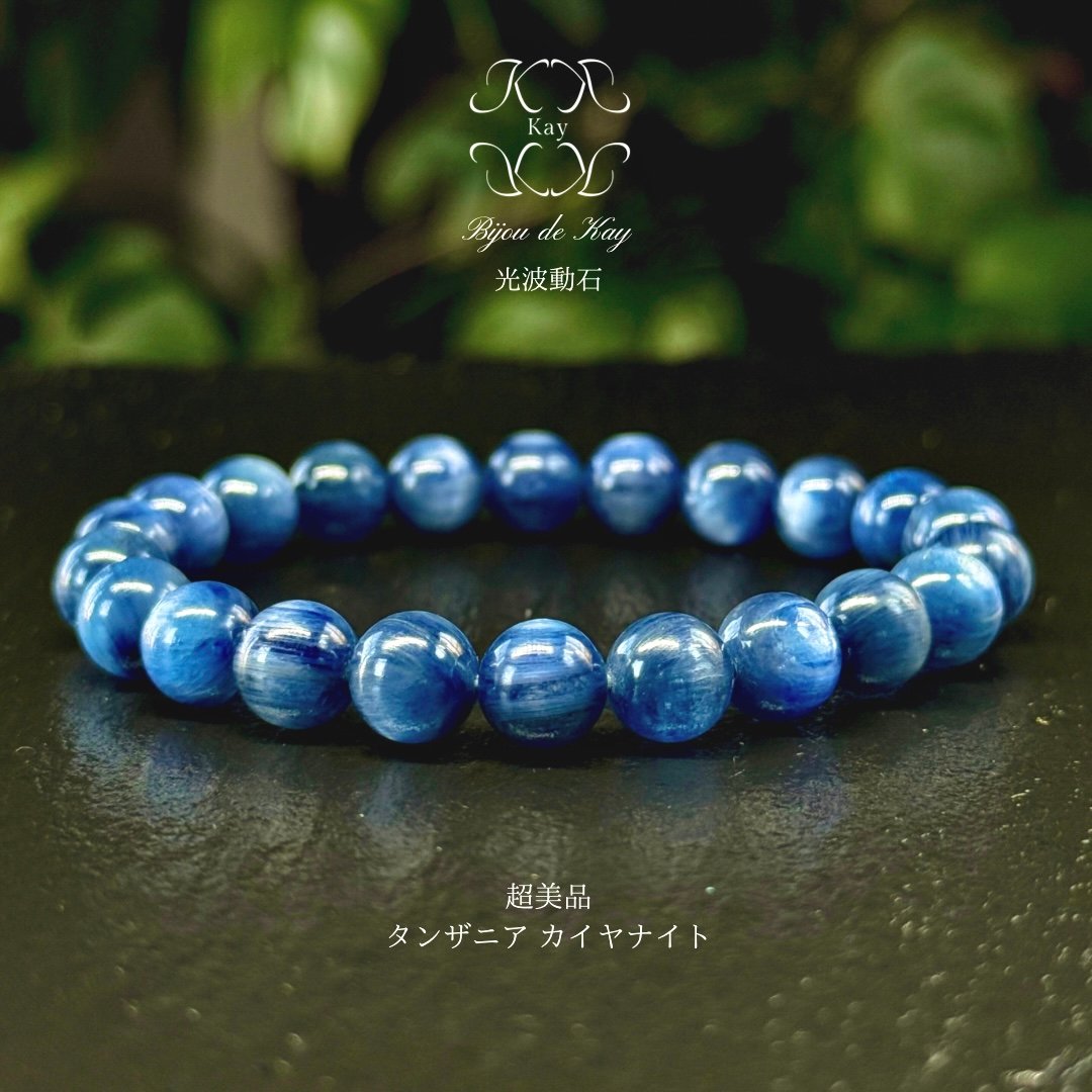 超美品 高品質 カイヤナイト 光波動 ブレスレット B0125-04 | Kay
