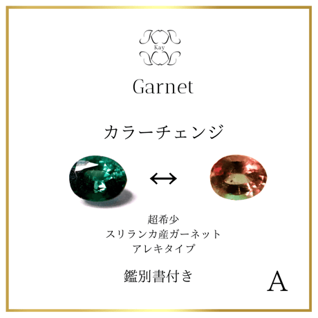 スリランカ　カラーチェンジ ガーネット　ルース　アレキタイプ　0.138ct  A