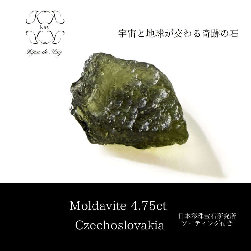モルダバイト チェコ産　原石　鉱物　隕石ガラス　天然ガラス　レアストーン モルダバイト チェコ産 原石 鉱物 隕石ガラス 天然ガラス レアストーン