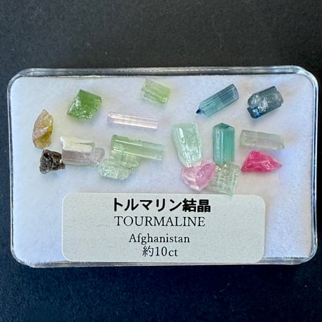 トルマリン　結晶　MIX セット　計約10ct アフガニスタン　光波動石