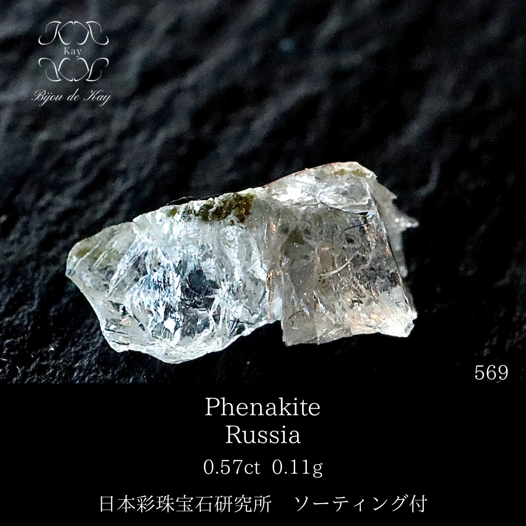 ロシア産 フェナカイト 原石 0.57ct No.569 | Kay✴︎ 光波動®︎石