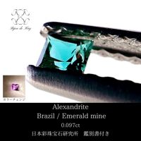 アレキサンドライト　0.097ct ブラジル　エメラルドマイン社製　カラーチェンジ