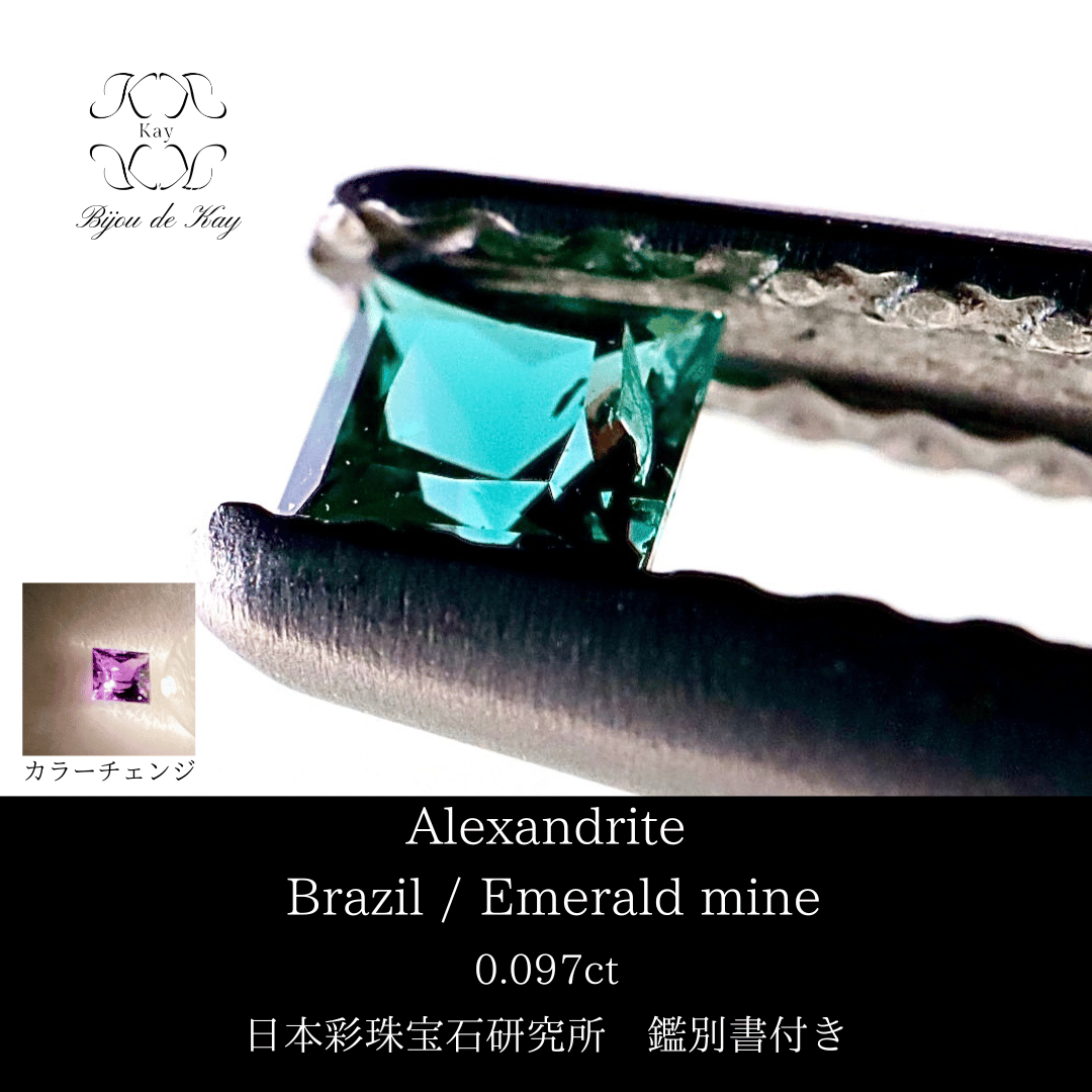アレキサンドライト 0.097ct ブラジル エメラルドマイン社製 カラー 
