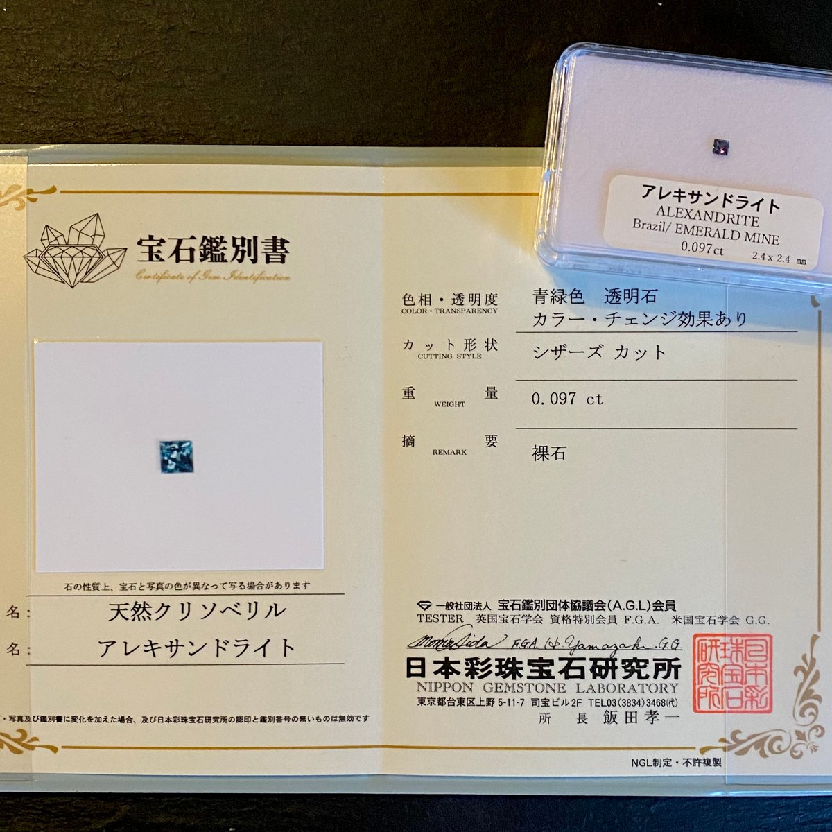 アレキサンドライト 0.097ct ブラジル エメラルドマイン社製 カラー 