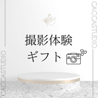 【撮影体験ギフト券】90.120分貸切プラン（全データ付き）｜CACCA STUDIO