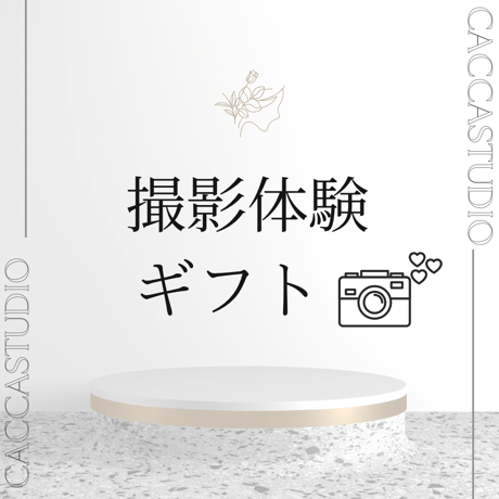 【撮影体験ギフト券】90.120分貸切プラン（全データ付き）｜CACCA STUDIO