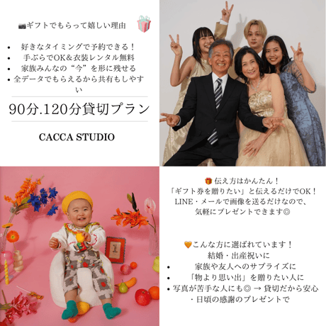 【撮影体験ギフト券】90.120分貸切プラン（全データ付き）｜CACCA STUDIO