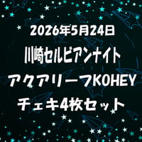 2026年5月24日川崎セルビアンナイト　アクアリーフKOHEYチェキ4枚セット