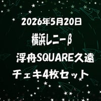 2026年5月20日浮舟SQUARE　久遠チェキ4枚セット