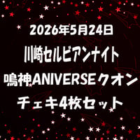 2026年5月25日川崎セルビアンナイト　鳴神ANIVERSEクオンチェキ4枚セット