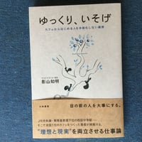 ゆっくり、いそげ ~カフェからはじめる人を手段化しない経済~ ／ 影山知明