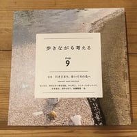 歩きながら考えるstep9　“行きどまり、歩いてその先へ”