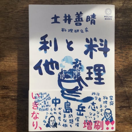 料理と利他 / 土井善晴　中島岳志