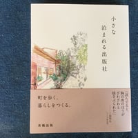 小さな泊まれる出版社 / 編著 川口瞬 來住友美