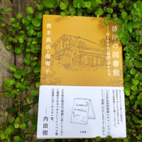 彼岸の図書館—ぼくたちの「移住」のかたち / 青木真兵・海青子（ルチャ・リブロ）