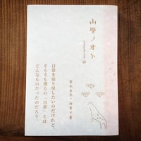 山學ノオト2(二〇二〇) ※特典付き／ 青木真兵・海青子