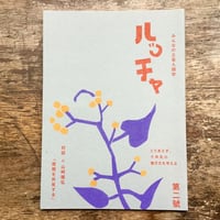 ルッチャ 第二號 / 青木真兵・海青子（ルチャ・リブロ）