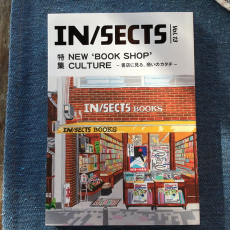 『IN/SECTS』Vol.13　特集 NEW `BOOK SHOP' CULTURE ー書店に見る、商いのカタチー