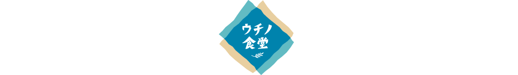 ウチノ食堂