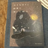 小さな灯りと鉛筆で描いた線と / Rie Nemoto