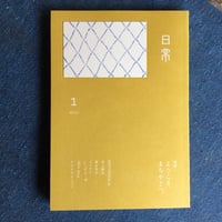 日常 創刊号