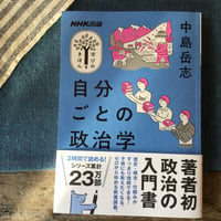 自分ごとの政治学 / 中島岳志