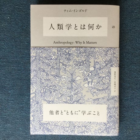 人類学とは何か ／ ティム・インゴルド