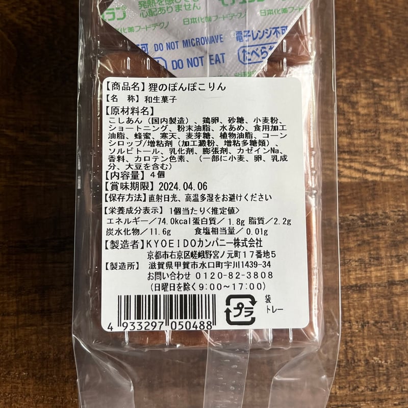 狸のぽんぽこりん 4個入り | 緋色の商店街