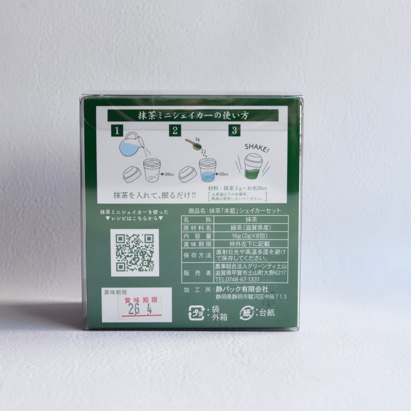 グリーンティー土山】抹茶「本藍」シェイカーセット | 緋色の商店街