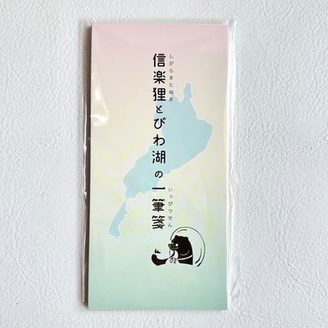 信楽狸とびわ湖の一筆箋
