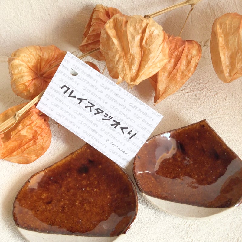 栗田千弦】くり豆皿 | 緋色の商店街
