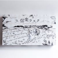 信楽ラスク