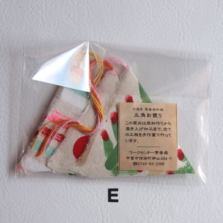 【紫香楽和紙】三角お便り