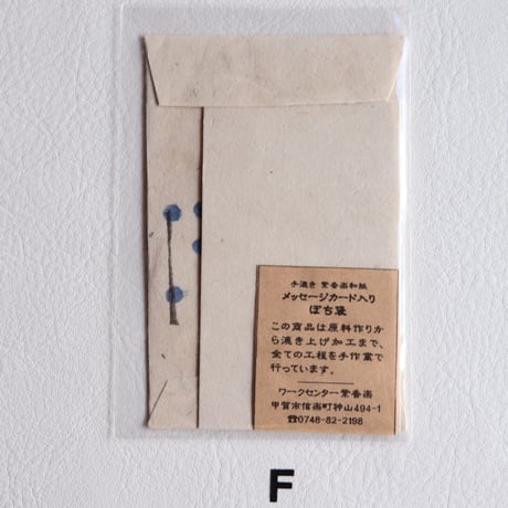 【紫香楽和紙】メッセージカード入りぽち袋