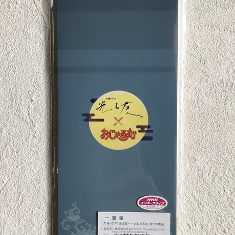大河ドラマ「光る君へ×おじゃる丸」一筆箋