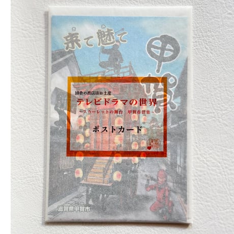 「来て魅て 甲賀」ポストカード
