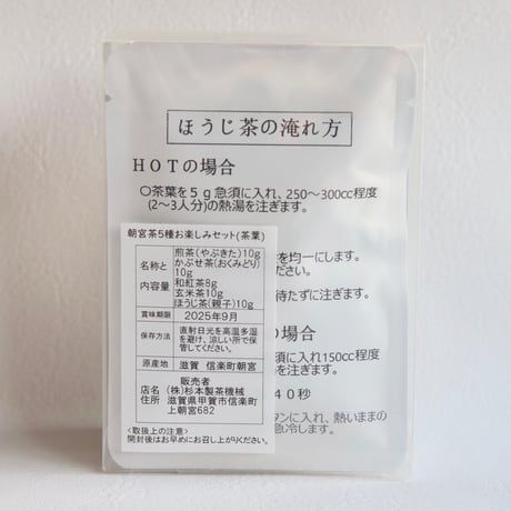 武田製茶農場産 朝宮茶5種お楽しみセット（茶葉）