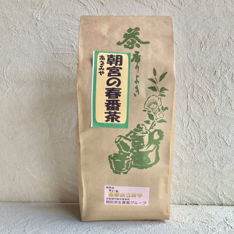 朝宮茶生産グループ 朝宮の春番茶