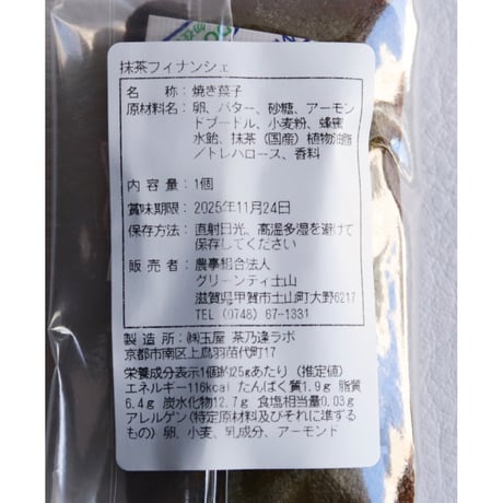 【グリーンティー土山】フィナンシェのギフト