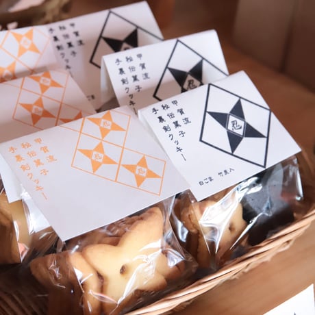 【ゆとりあ】甲賀流秘伝菓子 手裏剣クッキー