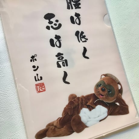 【匠ポン山】クリアファイル