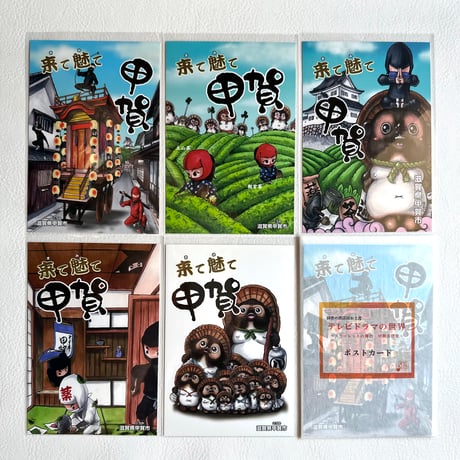 「来て魅て 甲賀」ポストカード